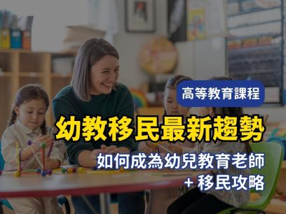 澳洲幼兒教育老師移民攻略｜2025幼教EOI分數、課程推薦、薪資趨勢